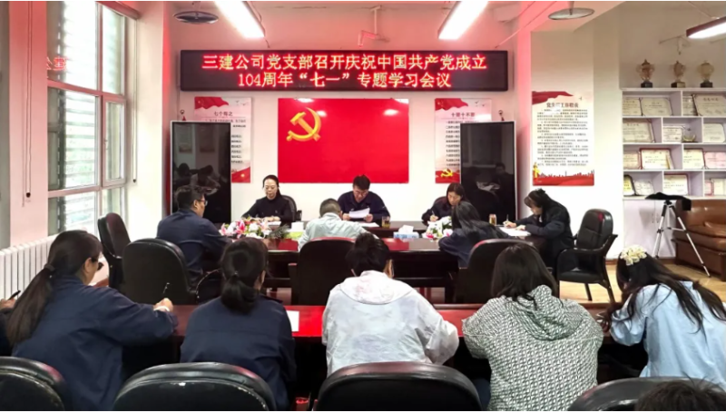三建公司黨支部開展慶祝中國(guó)共產(chǎn)黨成立104周年“七一”系列活動(dòng)