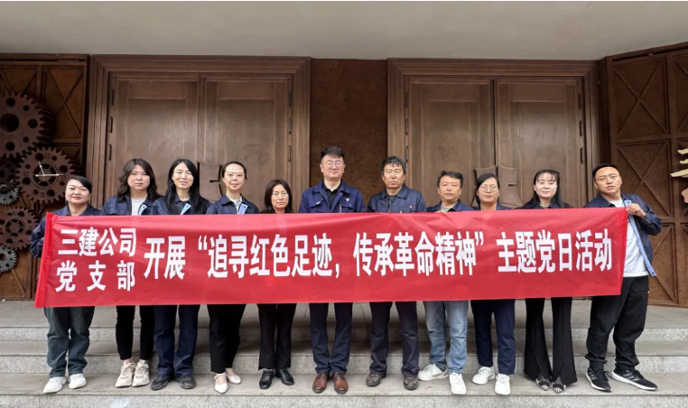 省三建公司黨支部委員會(huì)開展“追尋紅色足跡，傳承革命精神”主題黨日活動(dòng)