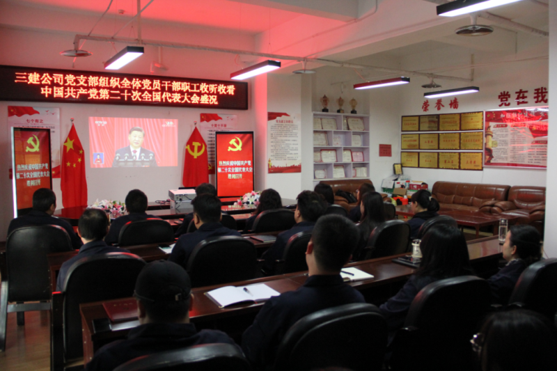 觀盛會、強(qiáng)擔(dān)當(dāng)、筑忠誠----三建公司黨支部組織全體黨員干部職工收聽收看中國共產(chǎn)黨第二十次全國代表大會開幕盛況