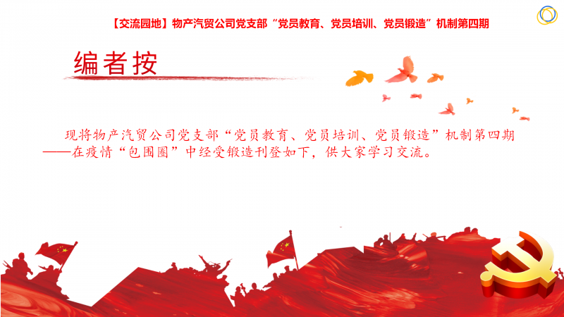 物產(chǎn)汽貿(mào)公司黨支部“黨員教育、黨員培訓(xùn)、黨員鍛造”機(jī)制第四期