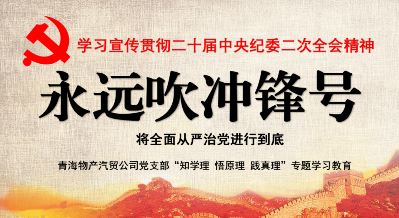 物產(chǎn)汽貿(mào)黨支部舉行“知學(xué)理、悟原理、踐真理” ——“永遠(yuǎn)吹沖鋒號(hào)”篇專題學(xué)習(xí)