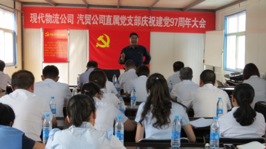 現(xiàn)代物流公司、物產(chǎn)汽貿(mào)公司直屬黨支部召開慶祝建黨97周年大會(huì)
