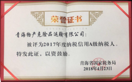 物產(chǎn)集團、物產(chǎn)配送、危險品運輸公司分別榮獲2017年度納稅信用A級納稅人榮譽稱號